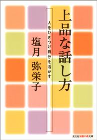 上品な話し方 人をひきつけ自分を活かす 知恵の森文庫