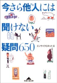 今さら他人には聞けない疑問650 知恵の森文庫 ; え 1-2