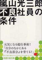 不良社員の条件 知恵の森文庫