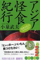 アジア怪食紀行 「発酵仮面」は今日も行く 知恵の森文庫