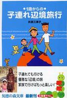 1歳からの子連れ辺境旅行