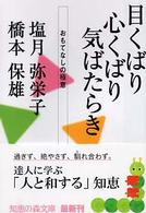 目くばり心くばり気ばたらき おもてなしの極意 知恵の森文庫