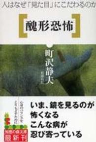 醜形恐怖 人はなぜ「見た目」にこだわるのか 知恵の森文庫