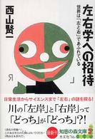 左右学への招待 世界は「左と右」であふれている 知恵の森文庫