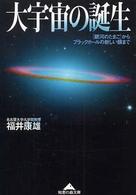 大宇宙の誕生 「銀河のたまご」からブラックホールの新しい顔まで 知恵の森文庫