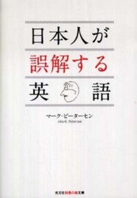 日本人が誤解する英語 知恵の森文庫