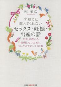 学校では教えてくれないセックス・妊娠・出産の話 女医が教える後悔しないために知っておきたい11の事 知恵の森文庫