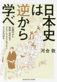 日本史は逆から学べ 近現代から原始・古代まで「どうしてそうなった?」でさかのぼる 知恵の森文庫