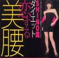 Shino流ダイエット恋する美腰 1日5分のエクササイズ&1週間のビューティ・レシピ beautiful waist line of love 光文社女性ブックス ; no. 134