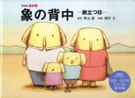 象の背中 旅立つ日