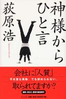 神様からひと言