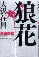 狼花　新宿鮫9 