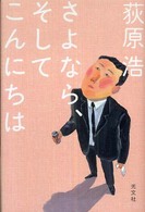 さよなら、そしてこんにちは