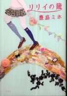 リリイの籠