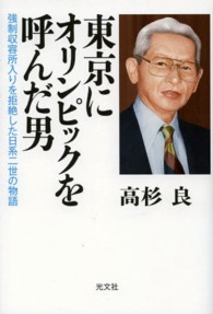 東京にオリンピックを呼んだ男 強制収容所入りを拒絶した日系二世の物語