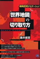 「世界地図」の切り取り方 戦略思考ナビゲーション Kobunsha paperbacks