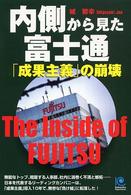 内側から見た富士通「成果主義」の崩壊 Kobunsha paperbacks