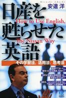 日産を甦らせた英語 その学習法、活用法、思考法  How to use English, the Nissan way Kobunsha paperbacks
