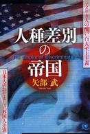 人種差別の帝国 Kobunsha paperbacks ; 045