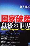 「国家破産」以後の世界 Kobunsha paperbacks