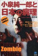 小泉純一郎と日本の病理 Koizumi's zombie politics Kobunsha paperbacks