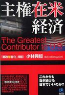 主権在米経済 「郵政米営化」戦記  これからも貢ぎ続ける日本でいいのか? Kobunsha paperbacks