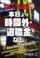 本日より「時間外・退職金」なし 日本マクドナルドに見るサラリーマン社会の崩壊 Kobunsha paperbacks