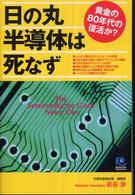 日の丸半導体は死なず―黄金の80年代の復活か？ 