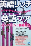 英語リッチと英語プア―イングリッシュ格差社会 