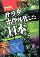 サラダボウル化した日本―Welcome or Reject 外国人“依存”社会の現場を歩く