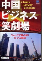 中国ビジネス笑劇場―ジョークで読み解くリアル・チャイナ