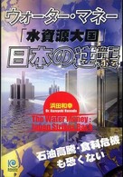 ウォ－タ－・マネ－「水資源大国」日本の逆襲 ― 石油高騰・食料危機も恐くない