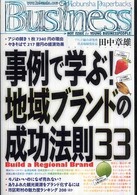 事例で学ぶ!地域ブランドの成功法則33 Build a regional brand Kobunsha paperbacks business