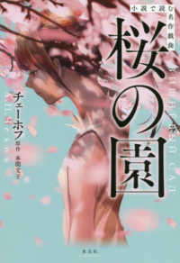 桜の園 小説で読む名作戯曲