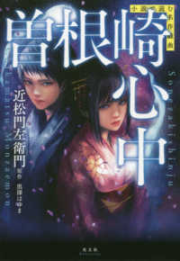 曽根崎心中 小説で読む名作戯曲