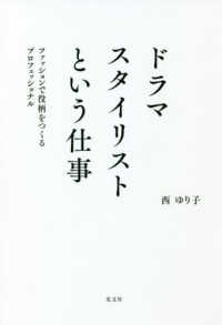 ドラマスタイリストという仕事 ファッションで役柄をつくるプロフェッショナル