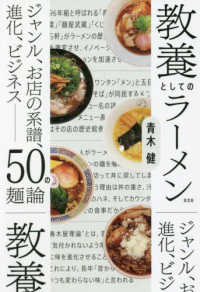 教養としてのラーメン ジャンル、お店の系譜、進化、ビジネス  50の麺論