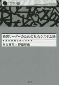 経営リーダーのための社会システム論 構造的問題と僕らの未来 至善館講義シリーズ : MBAを越えて
