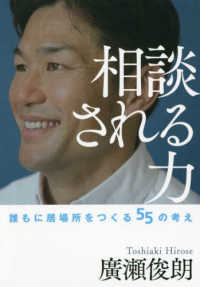 相談される力 誰もに居場所をつくる55の考え