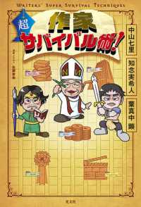 作家超サバイバル術!