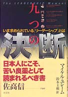 九つの決断 いま求められている「リーダーシップ」とは