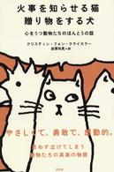 火事を知らせる猫贈り物をする犬 心をうつ動物たちのほんとうの話