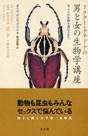 ドクター・タチアナの男と女の生物学講座 セックスが生物を進化させた
