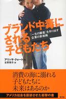 ブランド中毒にされる子どもたち 「一生の顧客」を作り出す企業の新戦略