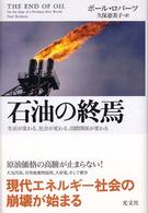 石油の終焉 生活が変わる、社会が変わる、国際関係が変わる