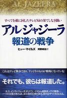 アルジャジーラ 報道の戦争  すべてを敵に回したテレビ局の果てしなき闘い