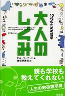 大人のしくみ 10代のための哲学