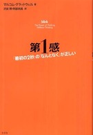 第1感 「最初の2秒」の「なんとなく」が正しい