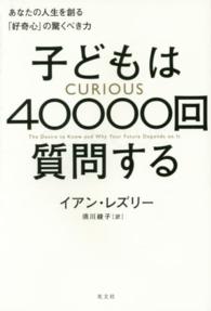 子どもは40000回質問する あなたの人生を創る｢好奇心｣の驚くべき力