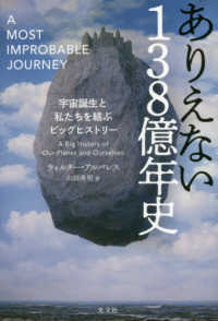 ありえない138億年史 宇宙誕生と私たちを結ぶビッグヒストリー  A big history of our planet and ourselves